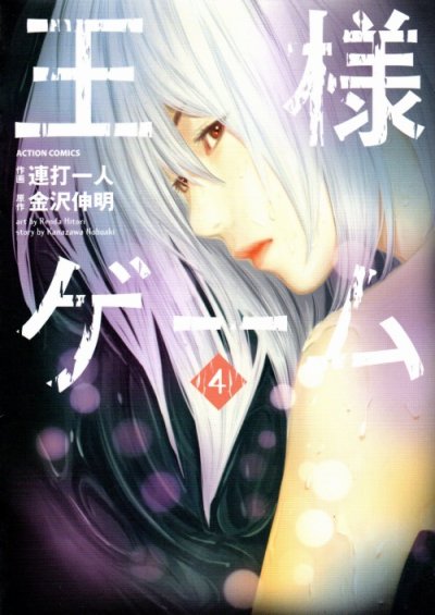 連打一人の、漫画、王様ゲームの表紙画像です。