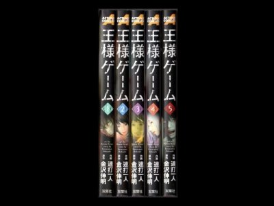 王様ゲーム、漫画本を全巻コミックセットで販売しています。