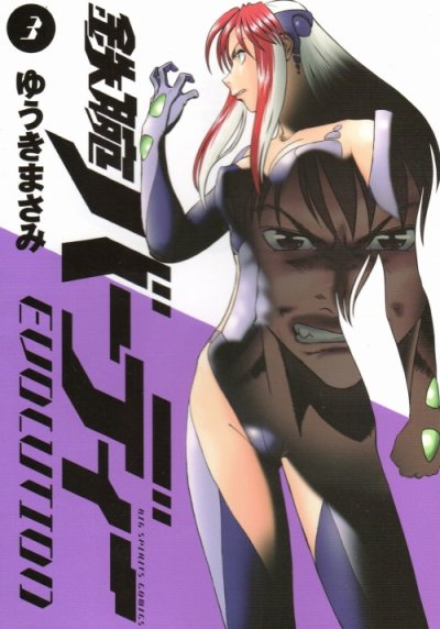鉄腕バーディーEVOLUTION、コミック本3巻です。漫画家は、ゆうきまさみです。