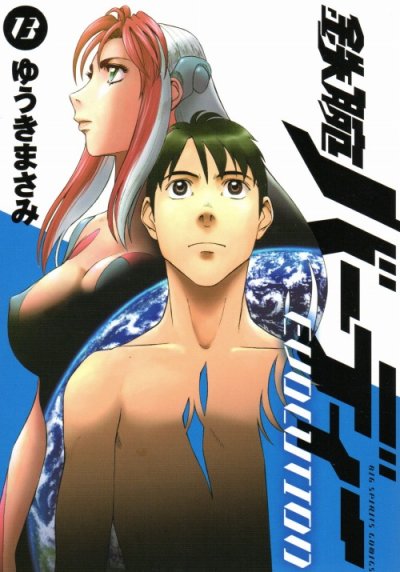 ゆうきまさみの、漫画、鉄腕バーディーEVOLUTIONの最終巻です。