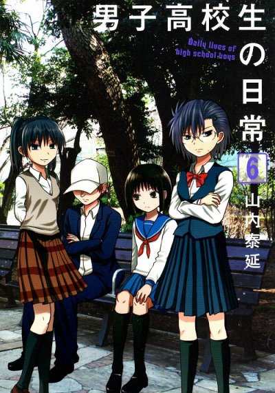 山内泰延の、漫画、男子高校生の日常の表紙画像です。
