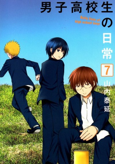 山内泰延の、漫画、男子高校生の日常の最終巻です。