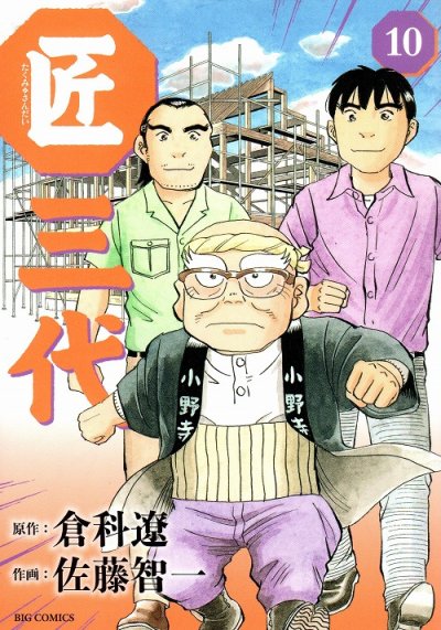 佐藤智一の、漫画、匠三代の表紙画像です。