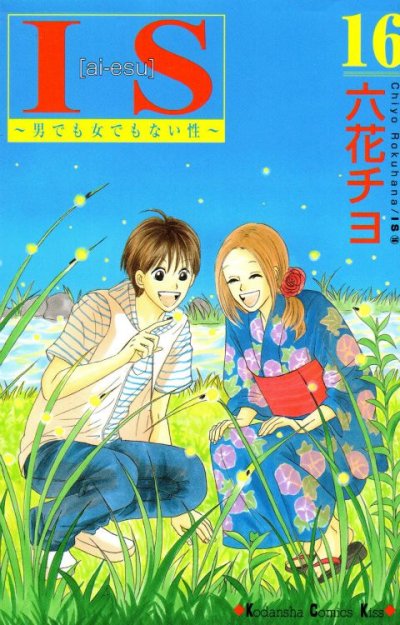 六花チヨの、漫画、IS男でも女でもない性の表紙画像です。