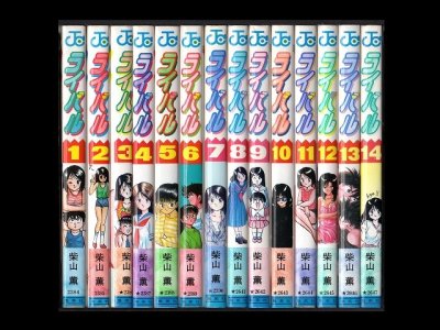 ライバル、漫画本を全巻コミックセットで販売しています。