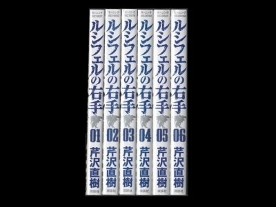 ルシフェルの右手、漫画本を全巻コミックセットで販売しています。