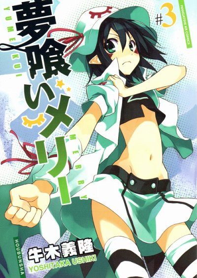 人気コミック、夢喰いメリー、単行本の3巻です。漫画家は、牛木義隆です。