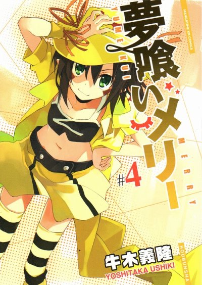 人気マンガ、夢喰いメリー、漫画本の4巻です。作者は、牛木義隆です。