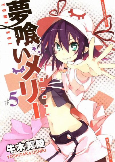 夢喰いメリー、コミックの5巻です。