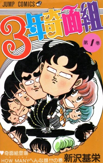 ３年奇面組、コミック1巻です。漫画の作者は、新沢基栄です。
