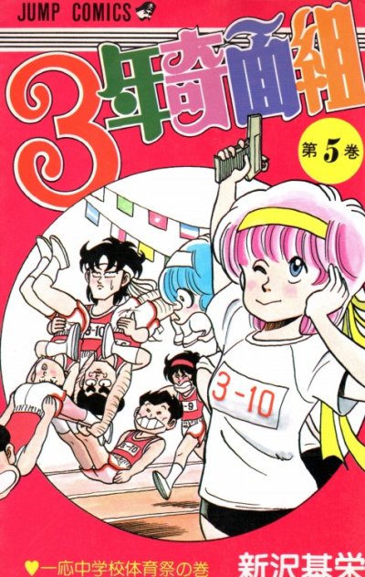 新沢基栄の、漫画、３年奇面組の表紙画像です。