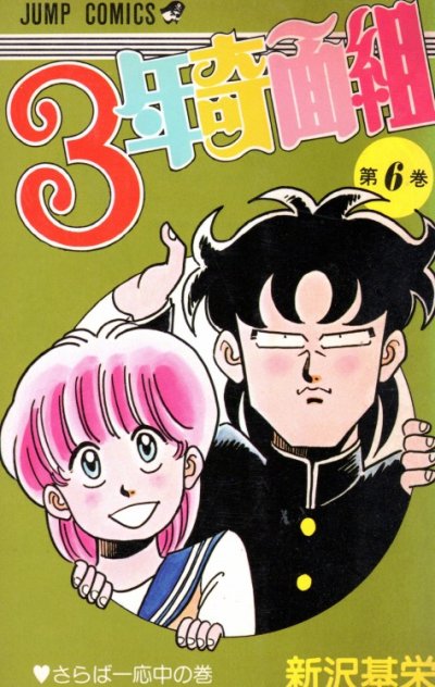 新沢基栄の、漫画、３年奇面組の最終巻です。