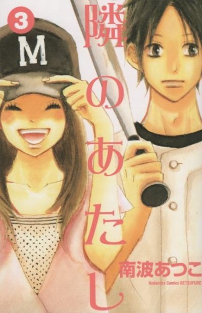隣のあたし、コミック本3巻です。漫画家は、南波あつこです。