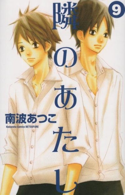 南波あつこの、漫画、隣のあたしの表紙画像です。