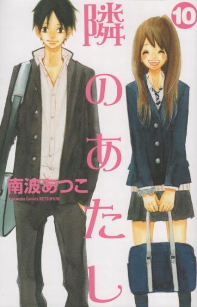 南波あつこの、漫画、隣のあたしの最終巻です。