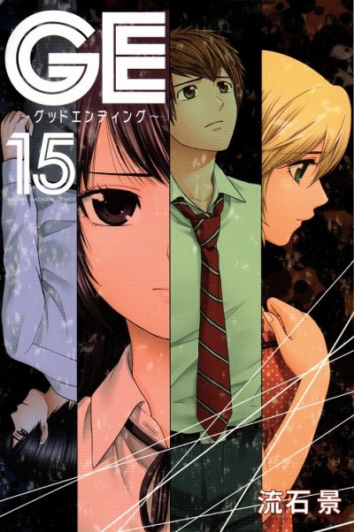 流石景の、漫画、GE（グッドエンディング）の表紙画像です。