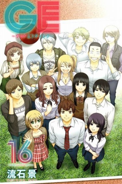 流石景の、漫画、GE（グッドエンディング）の最終巻です。