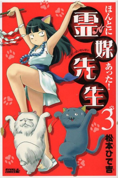 ほんとにあった霊媒先生、コミック本3巻です。漫画家は、松本ひで吉です。