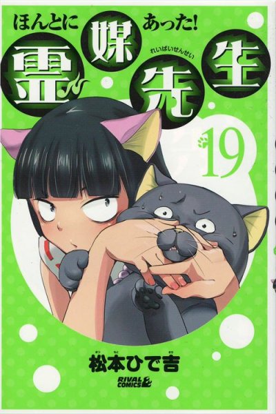 松本ひで吉の、漫画、ほんとにあった霊媒先生の表紙画像です。