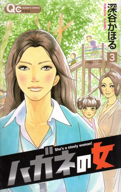 ハガネの女、コミック本3巻です。漫画家は、深谷かほるです。