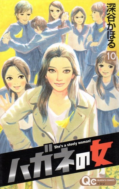 深谷かほるの、漫画、ハガネの女の最終巻です。