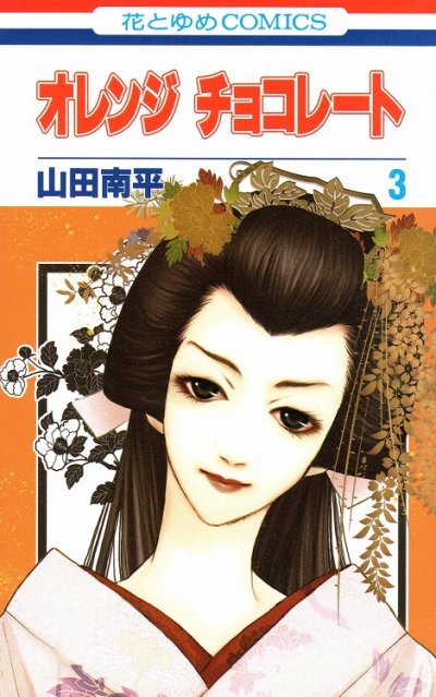 オレンジチョコレート、コミック本3巻です。漫画家は、山田南平です。