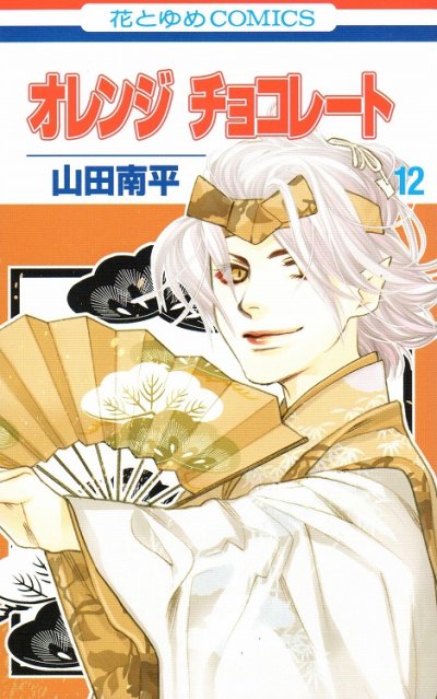 山田南平の、漫画、オレンジチョコレートの表紙画像です。