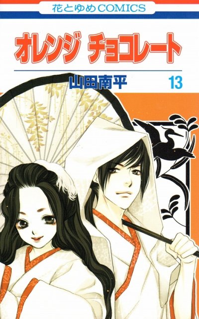 山田南平の、漫画、オレンジチョコレートの最終巻です。