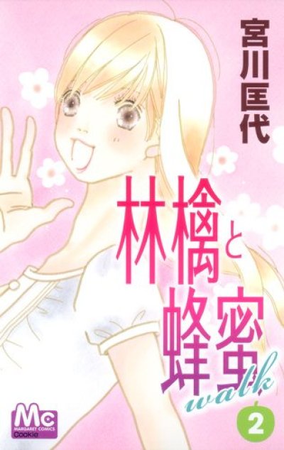 林檎と蜂蜜walk、コミックの2巻です。漫画の作者は、宮川匡代です。