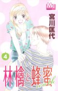 人気マンガ、林檎と蜂蜜walk、漫画本の4巻です。作者は、宮川匡代です。