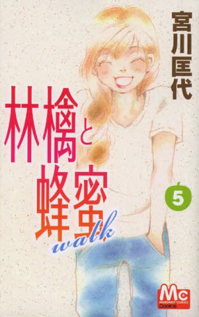 林檎と蜂蜜walk、コミックの5巻です。