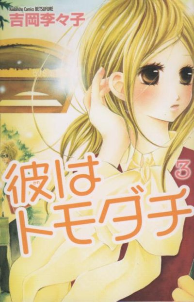 彼はトモダチ、コミック本3巻です。漫画家は、吉岡季々子です。
