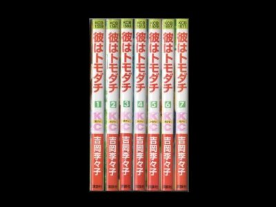 彼はトモダチ、漫画本を全巻コミックセットで販売しています。