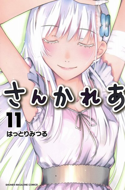 はっとりみつるの、漫画、さんかれあの最終巻です。