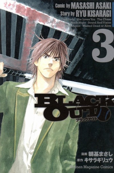 ブラックアウト、コミック本3巻です。漫画家は、朝基まさしです。