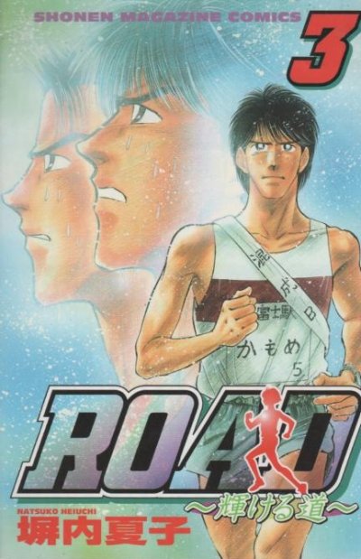 ROAD、コミック本3巻です。漫画家は、塀内夏子です。
