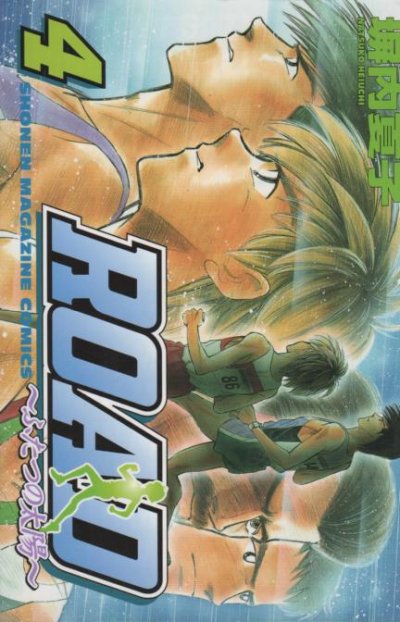 塀内夏子の、漫画、ROADの表紙画像です。