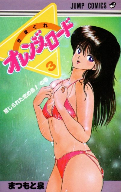 きまぐれオレンジロード、コミック本3巻です。漫画家は、まつもと泉です。