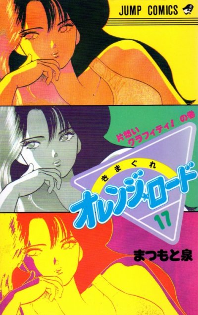 まつもと泉の、漫画、きまぐれオレンジロードの表紙画像です。