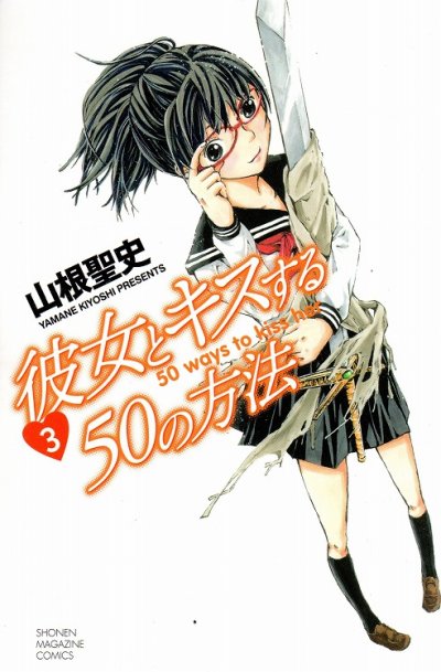 彼女とキスする５０の方法、コミック本3巻です。漫画家は、山根聖史です。