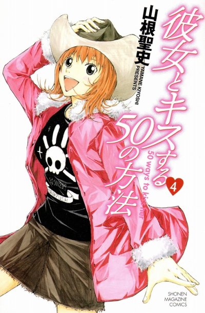 山根聖史の、漫画、彼女とキスする５０の方法の表紙画像です。