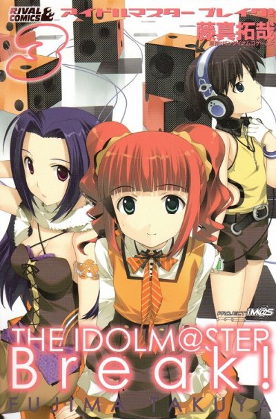 アイドルマスターブレイク、コミック本3巻です。漫画家は、藤真拓哉です。