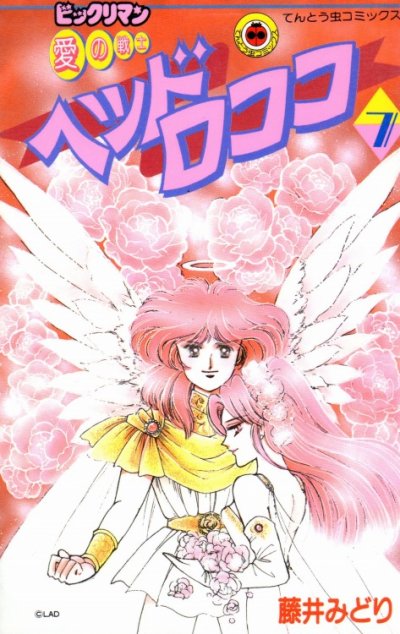 藤井みどりの、漫画、愛の戦士ヘッドロココの最終巻です。