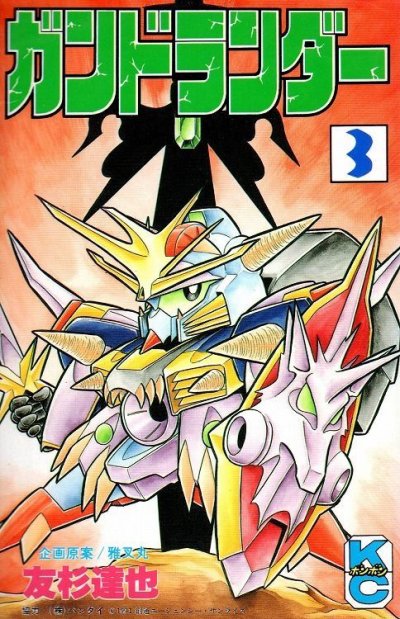 ガンドランダー、コミック本3巻です。漫画家は、友杉達也です。