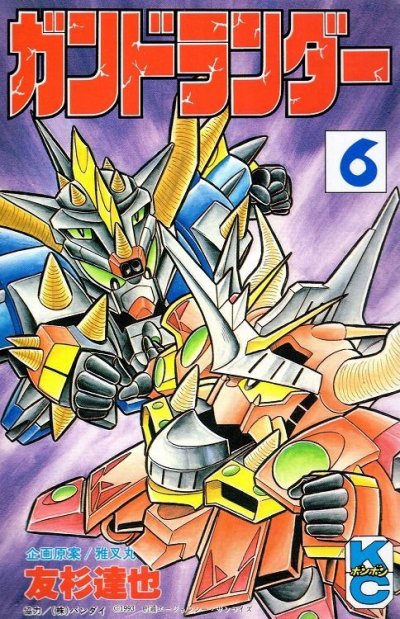 友杉達也の、漫画、ガンドランダーの表紙画像です。