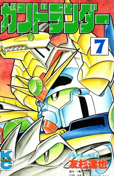 友杉達也の、漫画、ガンドランダーの最終巻です。