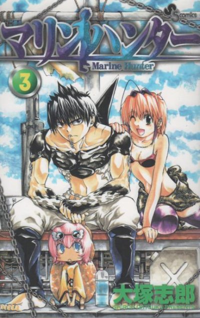 マリンハンター、コミック本3巻です。漫画家は、大塚志郎です。