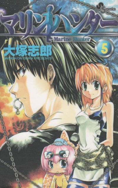 大塚志郎の、漫画、マリンハンターの最終巻です。