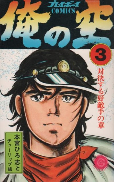 俺の空、コミック本3巻です。漫画家は、本宮ひろ志です。