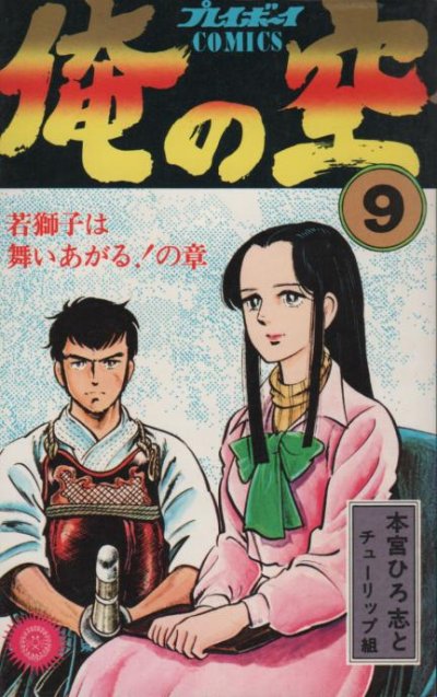 本宮ひろ志の、漫画、俺の空の最終巻です。